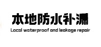 霞山卫生间防水补漏